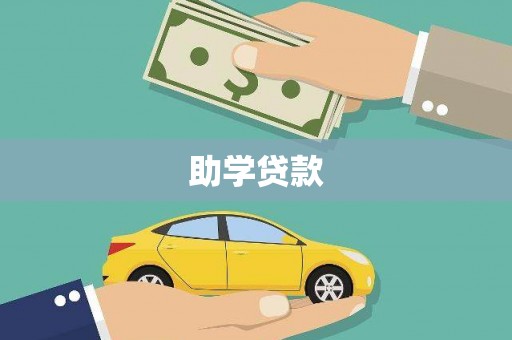 两江新区助学贷款