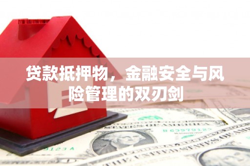 两江新区贷款抵押物，金融安全与风险管理的双刃剑