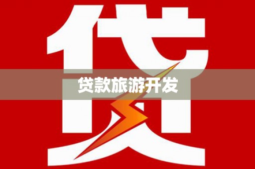 两江新区贷款旅游开发