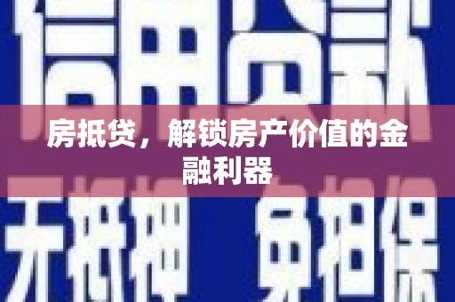 两江新区房抵贷，解锁房产价值的金融利器