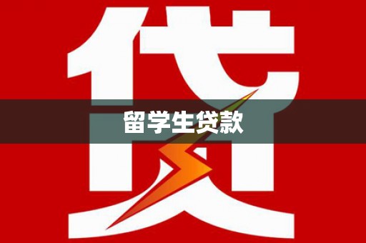 两江新区留学生贷款