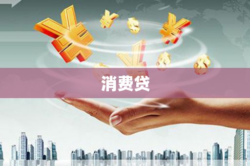 两江新区消费贷