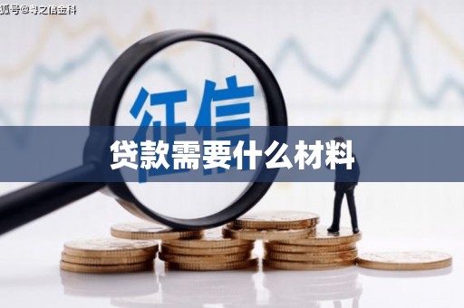 两江新区贷款需要什么材料