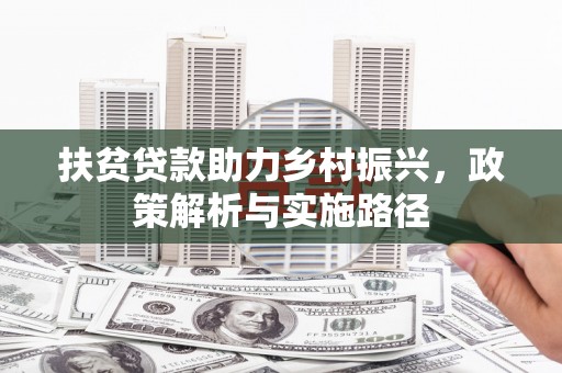 两江新区扶贫贷款助力乡村振兴，政策解析与实施路径