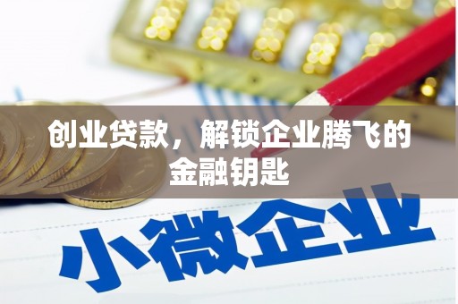 两江新区创业贷款，解锁企业腾飞的金融钥匙