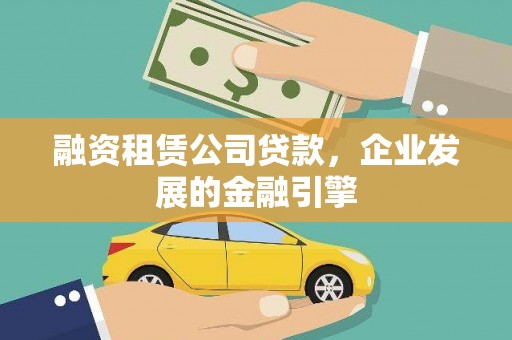 两江新区融资租赁公司贷款，企业发展的金融引擎