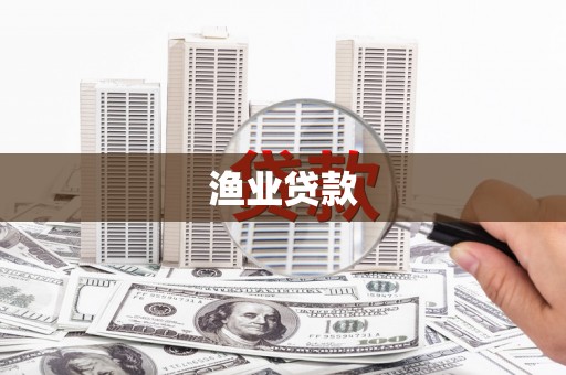 两江新区渔业贷款