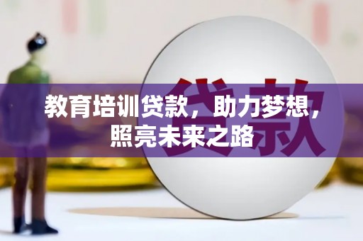 两江新区教育培训贷款，助力梦想，照亮未来之路