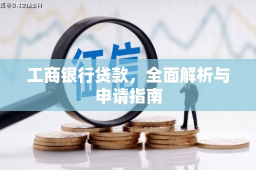 两江新区工商银行贷款，全面解析与申请指南