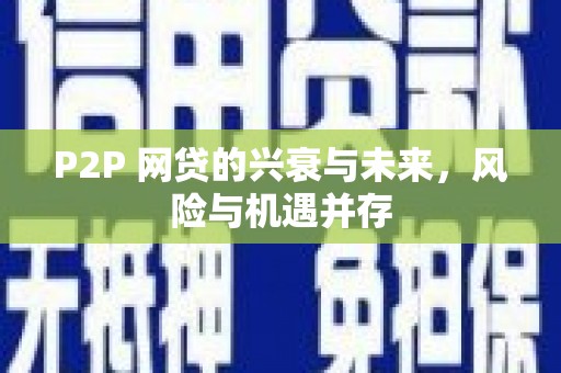 两江新区P2P 网贷的兴衰与未来，风险与机遇并存