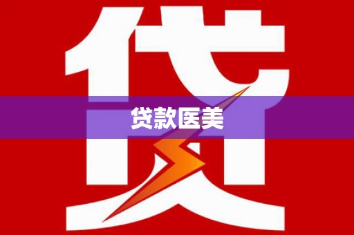 两江新区贷款医美