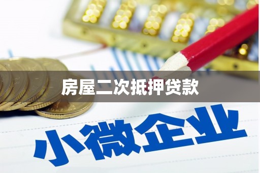 两江新区房屋二次抵押贷款