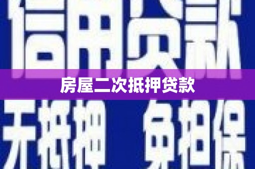两江新区房屋二次抵押贷款
