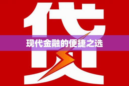两江新区现代金融的便捷之选