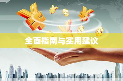 两江新区全面指南与实用建议