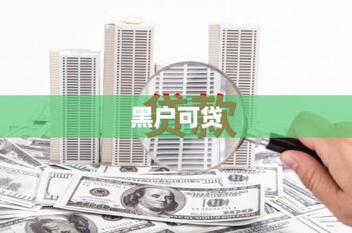 两江新区黑户可贷