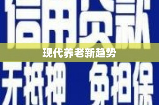 两江新区现代养老新趋势