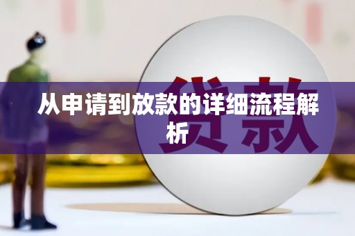 两江新区从申请到放款的详细流程解析