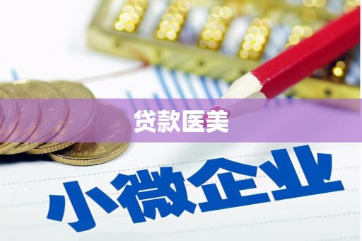 两江新区贷款医美
