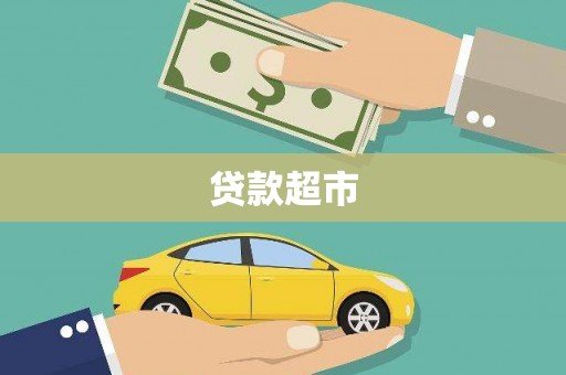 两江新区贷款超市