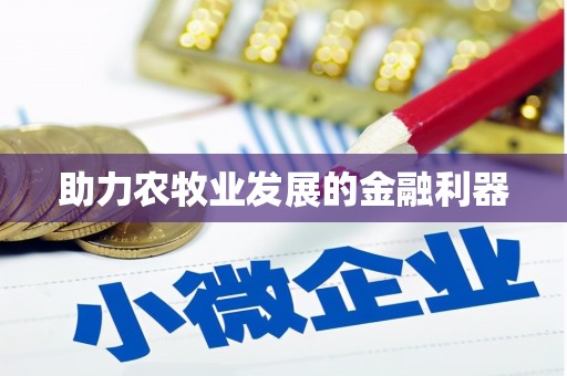 两江新区助力农牧业发展的金融利器