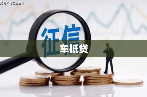 两江新区车抵贷