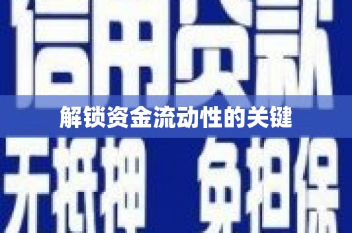 两江新区解锁资金流动性的关键