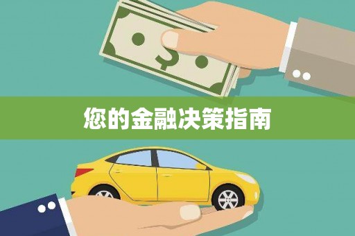 两江新区您的金融决策指南