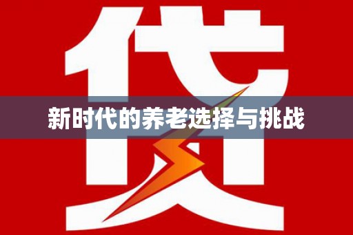两江新区新时代的养老选择与挑战