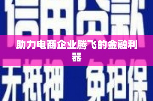 两江新区助力电商企业腾飞的金融利器