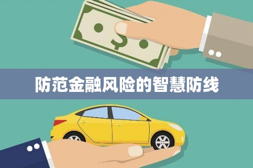 两江新区防范金融风险的智慧防线