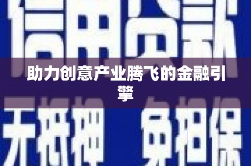 两江新区助力创意产业腾飞的金融引擎