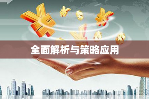 两江新区全面解析与策略应用