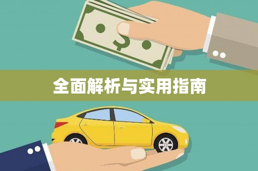 两江新区全面解析与实用指南