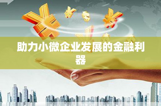 两江新区助力小微企业发展的金融利器
