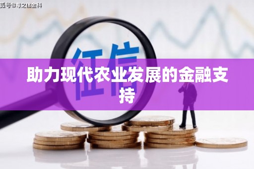 两江新区助力现代农业发展的金融支持