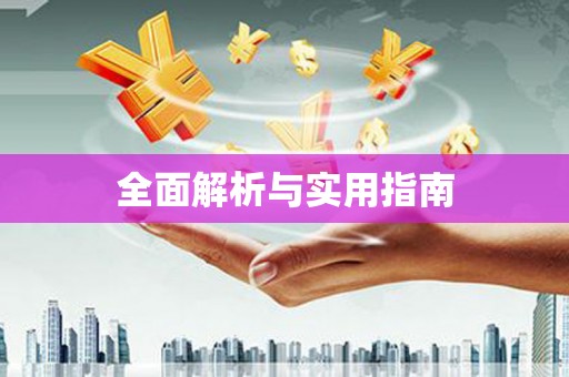 两江新区全面解析与实用指南