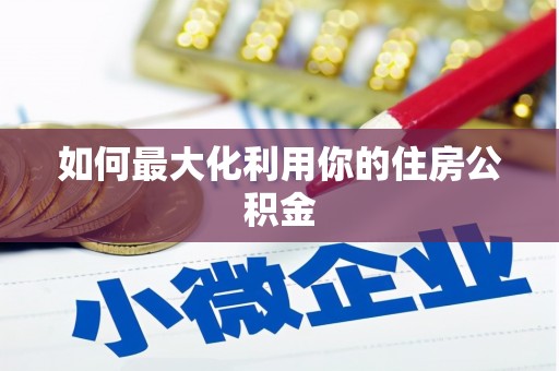 两江新区如何最大化利用你的住房公积金