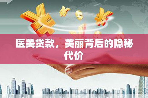 两江新区医美贷款，美丽背后的隐秘代价