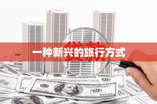 两江新区一种新兴的旅行方式