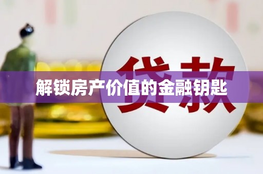 两江新区解锁房产价值的金融钥匙