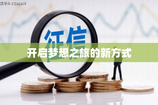 两江新区开启梦想之旅的新方式