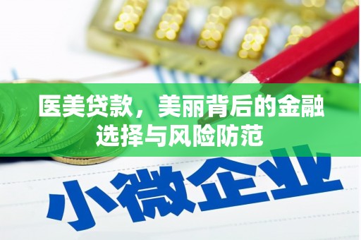 两江新区医美贷款，美丽背后的金融选择与风险防范