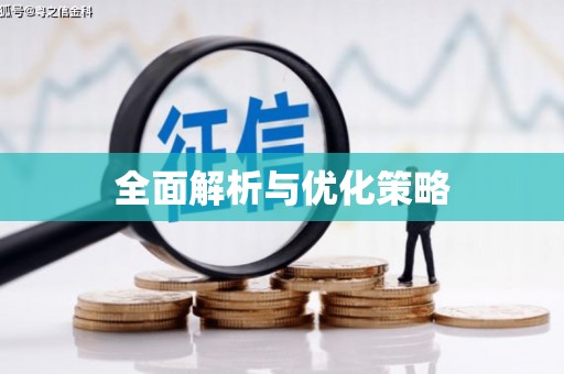 两江新区全面解析与优化策略