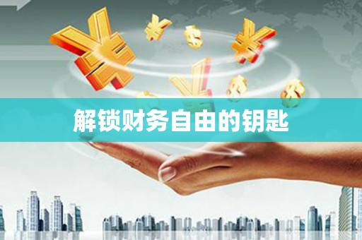 两江新区解锁财务自由的钥匙