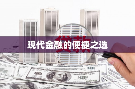 两江新区现代金融的便捷之选