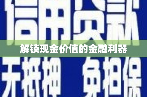 两江新区解锁现金价值的金融利器