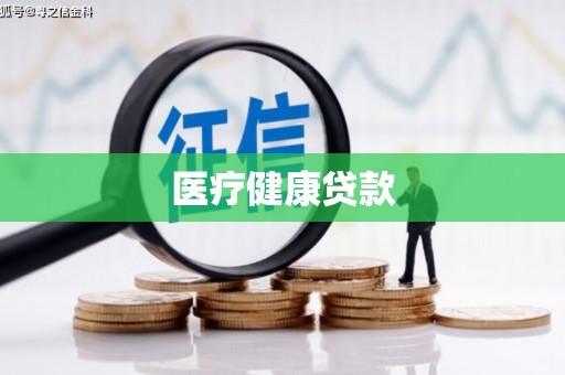 两江新区医疗健康贷款