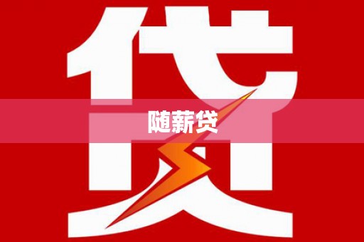两江新区随薪贷