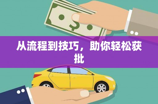 两江新区从流程到技巧，助你轻松获批